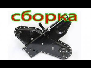 СБОРКА редуктора мб ЦЕЛИНА  часть 2