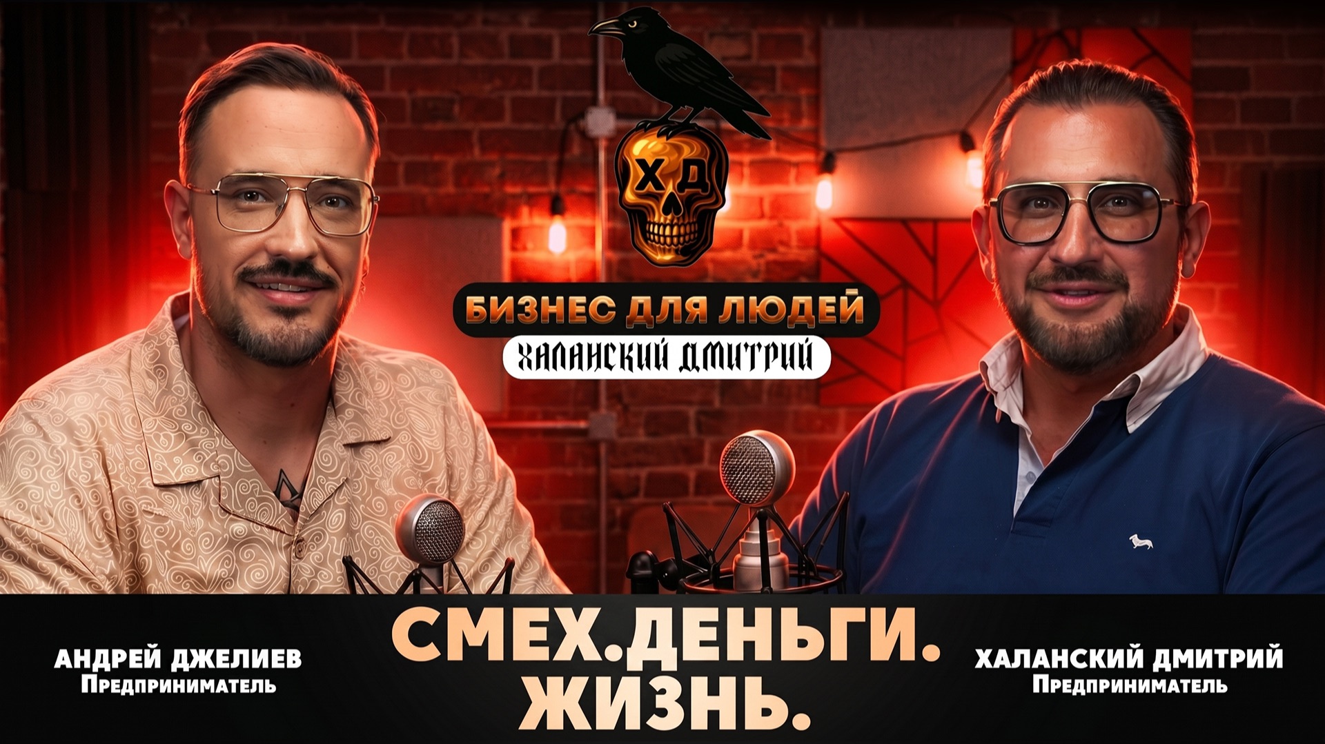 БИЗНЕС для ЛЮДЕЙ | СМЕХ.ДЕНЬГИ.ЖИЗНЬ смотреть онлайн