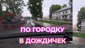 По Городку в Дождичек на машинке