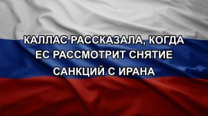 Каллас рассказала, когда ЕС рассмотрит снятие санкций с Ирана