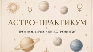 вебинар СУДЬБОНОСНЫЕ ГОДЫ 2 день