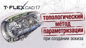 Топологический метод параметризации | T-flex CAD | Т-флекс CAD