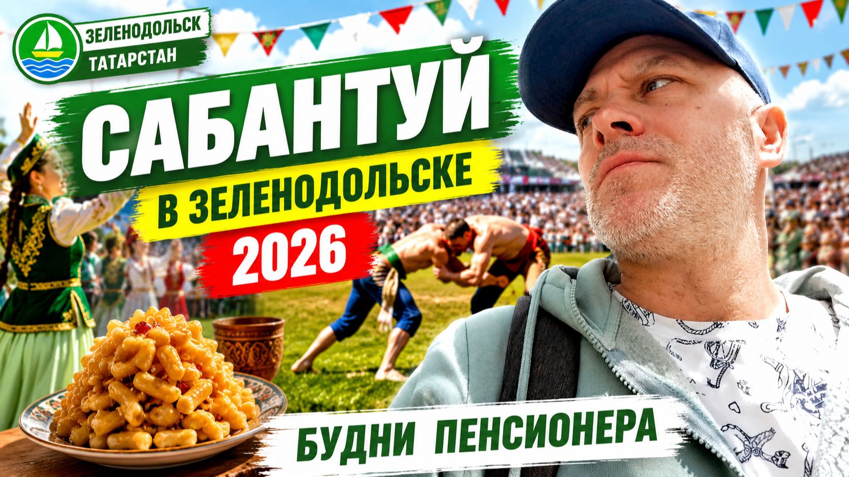 Сабантуй в Зеленодольске 2026 | Народный праздник Татарстана | Будни пенсионера #татарстан