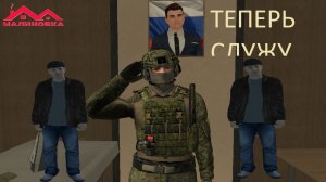 ТЕПЕРЬ УЖЕ СЛУЖУ РОДИНЕ НА MALINOVKA