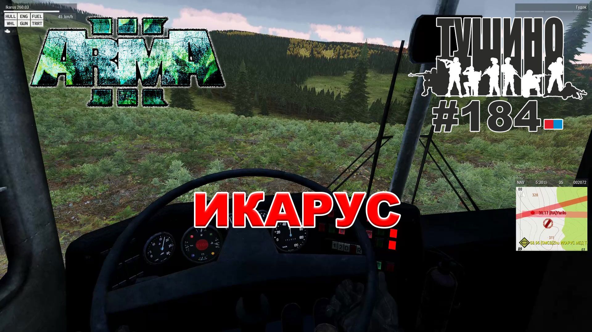 Arma 3 - ТУШИНО СГ: 184 - ИКАРУС