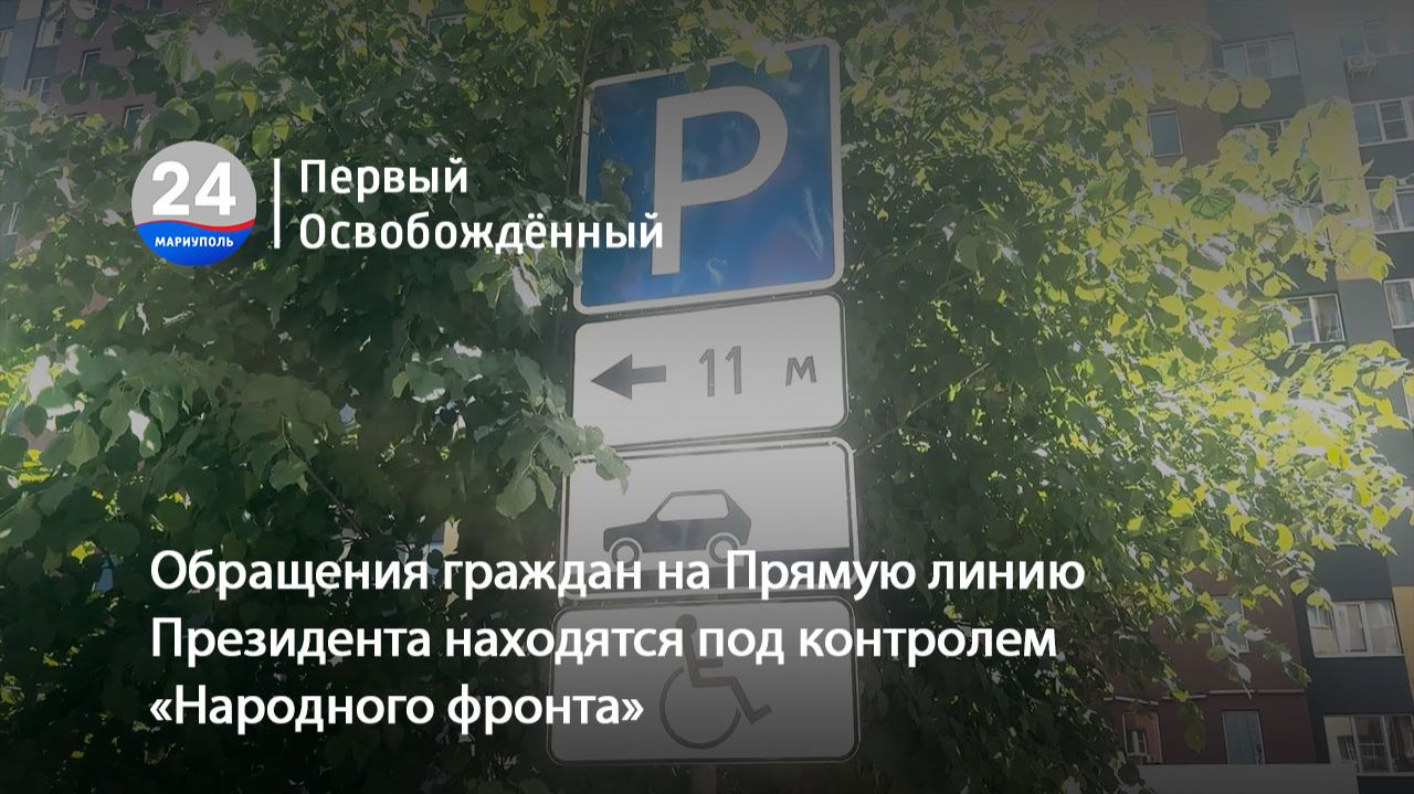 Обращения граждан на Прямую линию Президента находятся под контролем «Народного фронта». 19.06.2026
