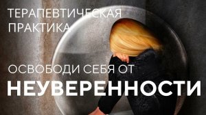 Верни себе УВЕРЕННОСТЬ и твоя жизнь изменится. Терапия онлай + Разбор