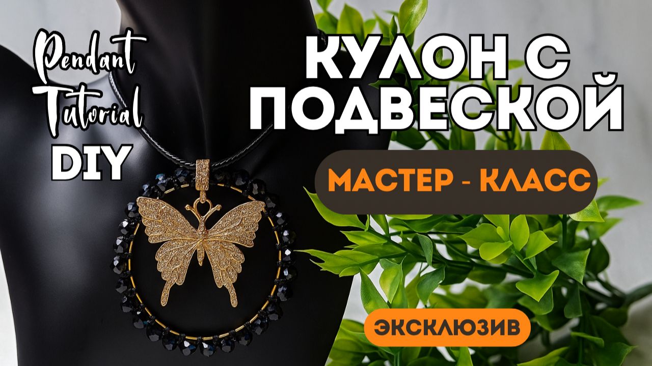 МК пошагово КУЛОН С ПОДВЕСКОЙ | ЭКСКЛЮЗИВ ДИЗАЙНА смотреть онлайн