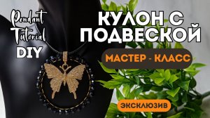 МК пошагово КУЛОН С ПОДВЕСКОЙ | ЭКСКЛЮЗИВ ДИЗАЙНА