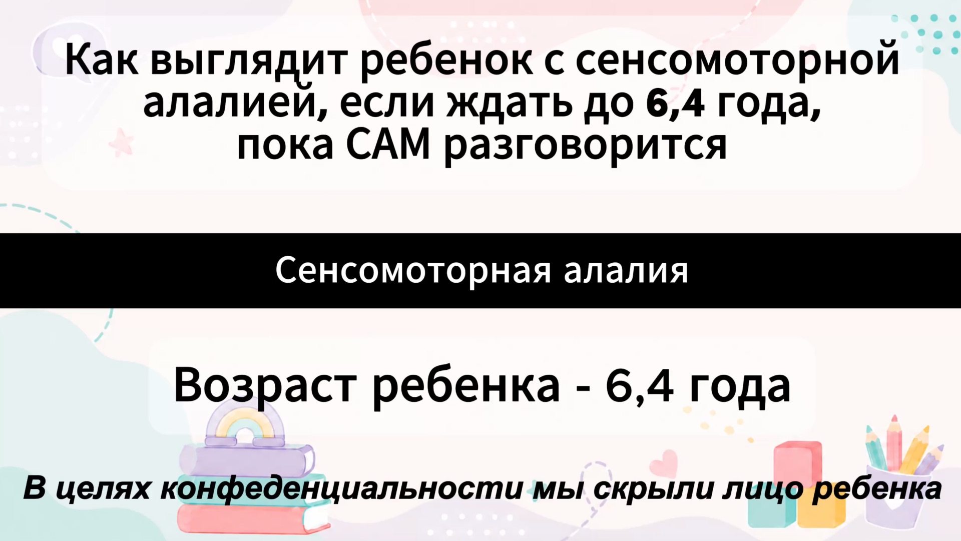 Как выглядит ребенок с сенсомоторной алалией, если ждать до 6,4 года, пока САМ разговорится.