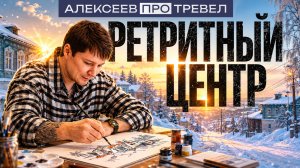 АЛЕКСЕЕВ.ПРО ТРЕВЕЛ | РЕТРИТНЫЙ ЦЕНТР