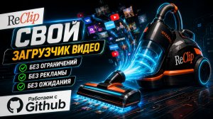 Как качать видео с 1000+ сайтов? Reclip