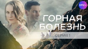 ГОРНАЯ БОЛЕЗНЬ - Серия 1 / Детектив | СМОТРИТЕ на EPIC+