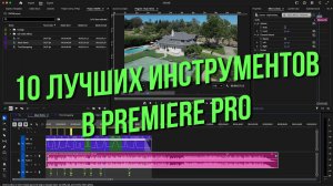 10 лучших инструментов в Premiere Pro