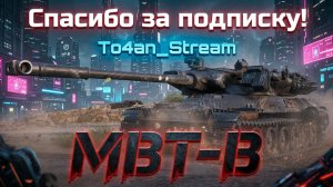 To4an Мир Танков\WOT MBT-B Пол Дня убивали ис7