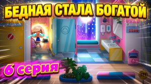 Бедная стала богатой (6 серия) сериал Тока Бока