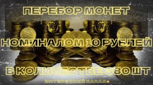 ПЕРЕБОР МОНЕТ НОМИНАЛОМ 10 РУБЛЕЙ. КОЛИЧЕСТВО 380 шт.(РЕДКИЕ И НЕЧАСТЫЕ ШТЕМПЕЛИ, БРАКИ МОНЕТ)