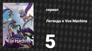 Легенда о Vox Machina 1 сезон 5 серия «Роковое путешествие» (мультсериал, 2022)