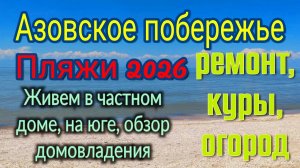 Ейск🌹Пляжи 2026. Обзор нашего домовладения. Частный дом на юге. Ремонт. Печенье. Огород.