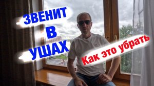 Шум в ушах: почему звенит в голове и как вернуть тишину