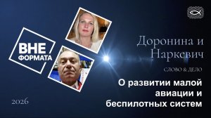 Слово и дело. О развитии малой авиации и беспилотных систем