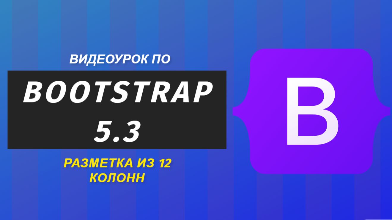 Видео урок по Bootstrap 2 - Сетка Bootsrap смотреть онлайн