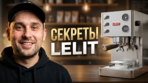Обзор кофемашин Lelit: Anna, Anita, Elizabeth и секреты шеф-бариста