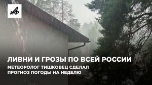 Ливни и грозы по всей России. Метеоролог Тишковец сделал прогноз погоды на неделю