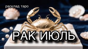 РАК таро прогноз на июль 2026 [расклад таро] [гадание онлайн]