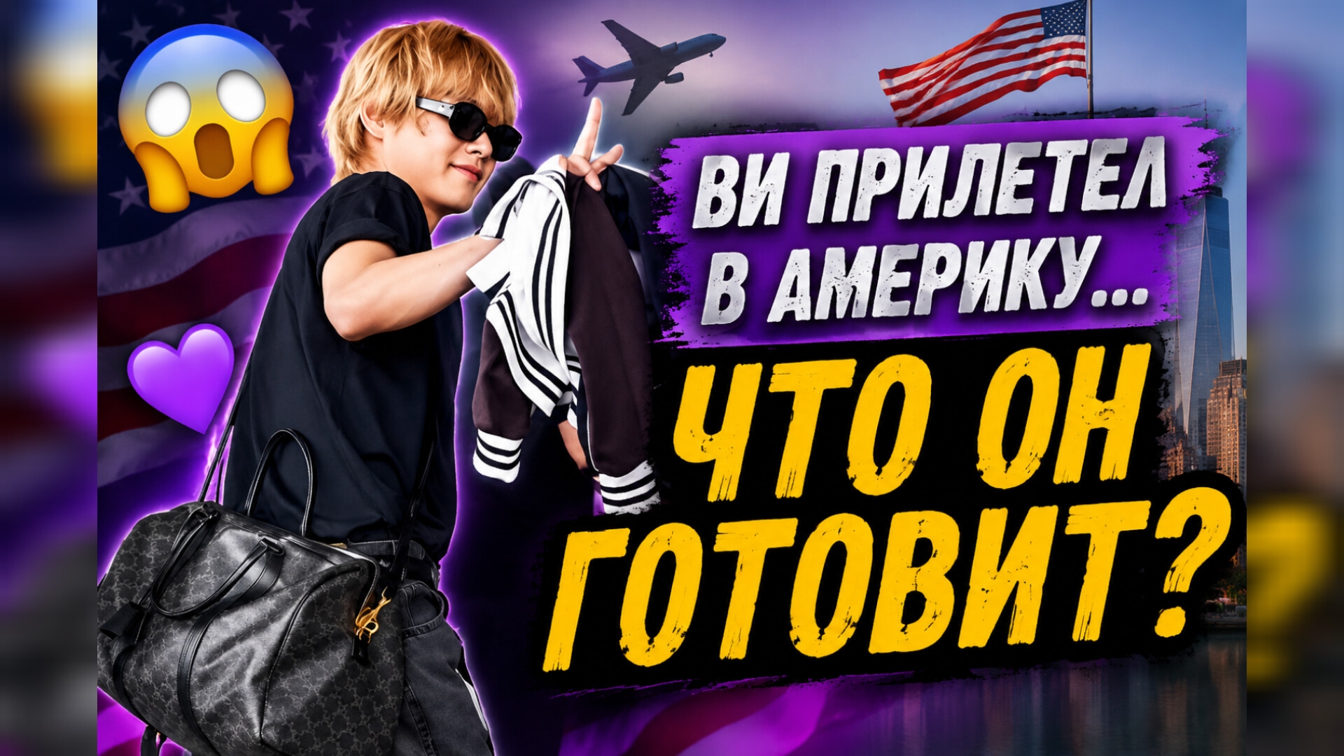 😱💜 Ви прилетел в Америку… Арми уверены: начинается новая эра! смотреть онлайн
