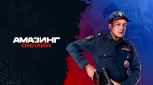Будни ГИБДД амазинг онлайн