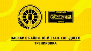19.06.26 | 22:30 | НАСКАР О'Райли. 18-й этап. Сан-Диего. Тренировка (Ориг дорожка)