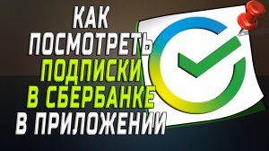 Как посмотреть подписки в сбербанке в приложении