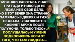 Няня прошептала: «Загляните в кабинет мужа после полуночи!». Я заглянула и у меня подкосились ноги!