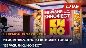 Церемония закрытия Международного кинофестиваля «Евразия-Кинофест»