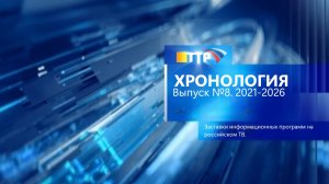 Хронология. Заставки информационных программ на российском телевидении. Выпуск 8. 2021-2026.