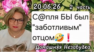 2 часть. С@пля БЫ был «заботливым» отцом❓️❗️