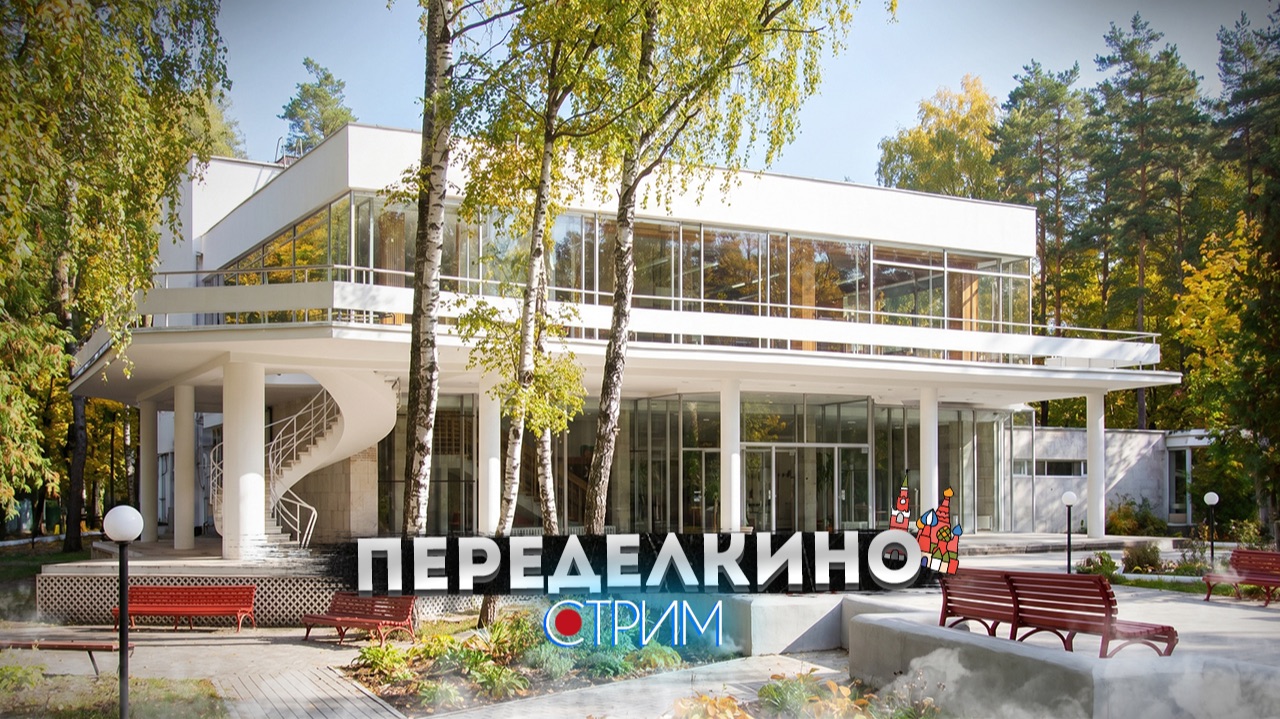 Переделкино – СТРИМ смотреть онлайн