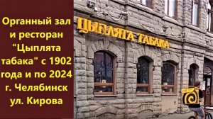 Органный зал и ресторан Цыплята табака с 1902 года по 2024 г. Челябинск.