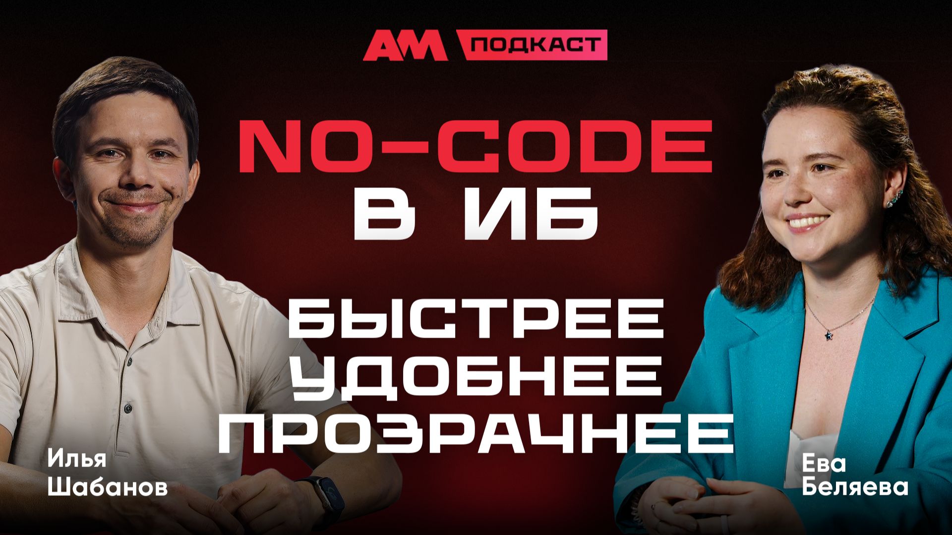 No-code в ИБ: как делать больше, когда бюджеты и кадры ограничены смотреть онлайн