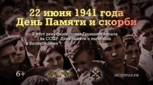 День Памяти и скорби. 22 июня 1941 года