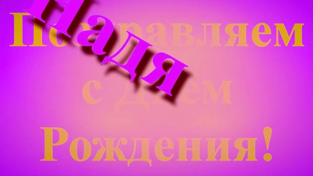 Поздравление Нади с Днём Рождения