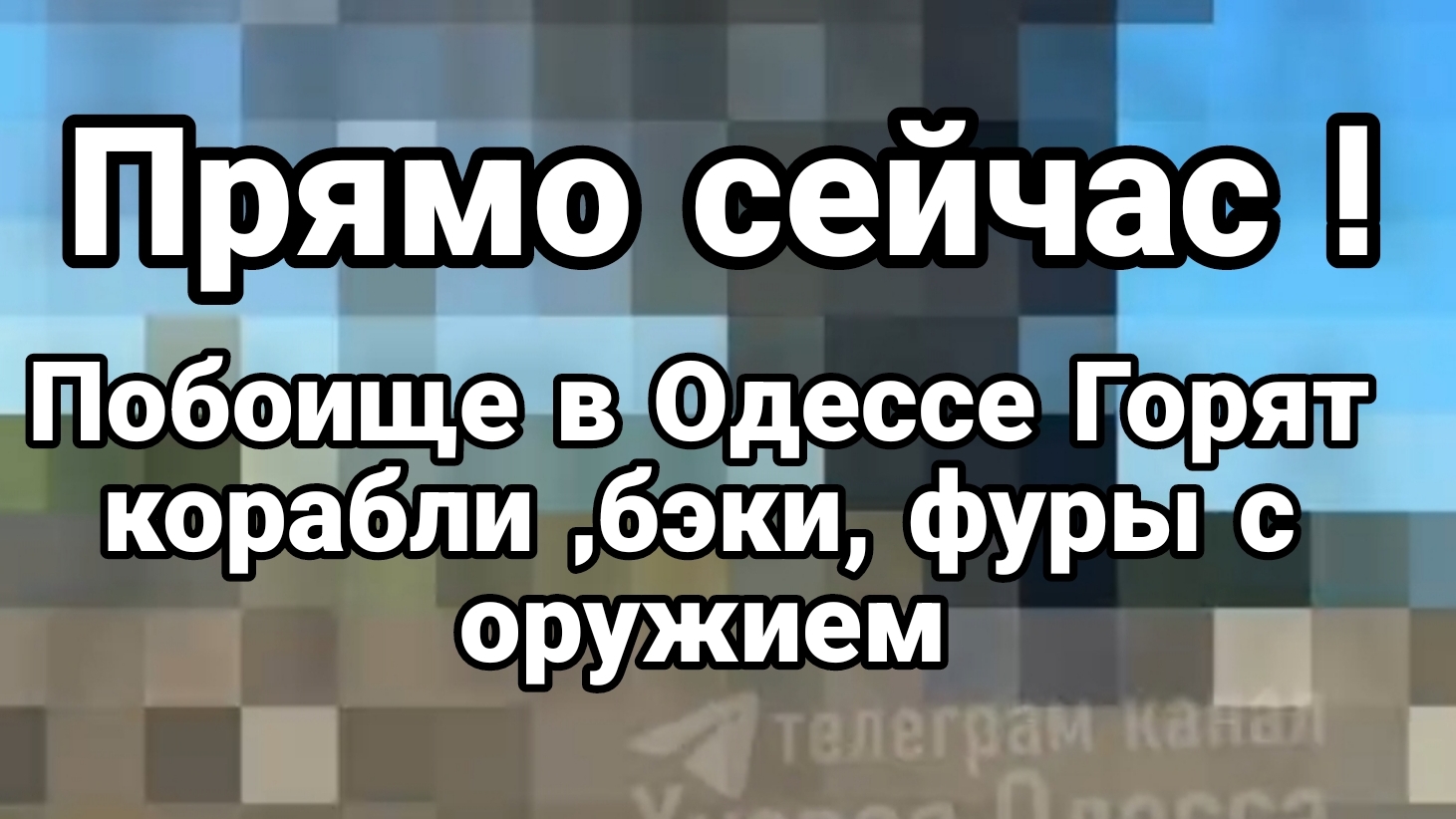 ПОБОИЩЕ В ОДЕССЕ! ГОРЯТ КОРАБЛИ ФУРЫ С ОРУЖИЕМ И БЭКИ смотреть онлайн