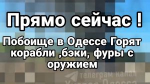 ПОБОИЩЕ В ОДЕССЕ! ГОРЯТ КОРАБЛИ ФУРЫ С ОРУЖИЕМ И БЭКИ