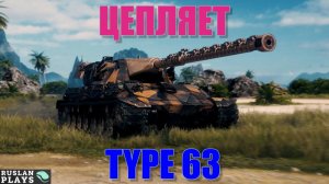 ЧЕМ-ТО ЦЕПЛЯЕТ 🔥 TYPE 63