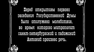 Открытие Государственной Думы Кинохроника. 1906 г.