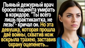 Истории из жизни/Аудиорассказы/Пьяный дежурный врач бросил пациента умирать/Жизненные истории