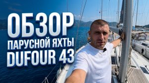 Dufour 43 2022 года Обзор Парусной яхты. Плюсу минусы яхты Dufour 43 Для чартера или жизни?