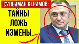 Появился СПИСОК ВСЕХ ЛЮБОВНИЦ миллиардера Сулеймана Керимова