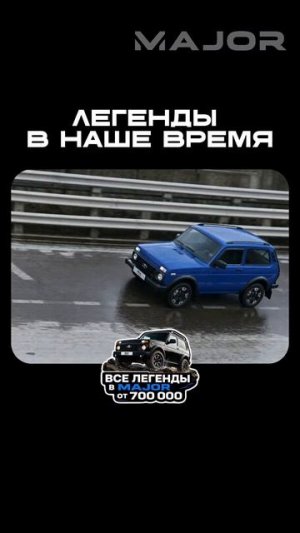 ЛЕГЕНДЫ В НАШЕ ВРЕМЯ #major #majorauto #niva #волга #уаз #ссср #ретроавтомобили